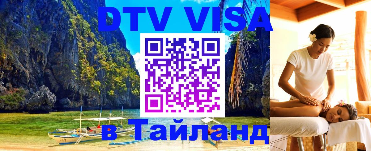 Долгосрочная виза DTV в Тайланд 