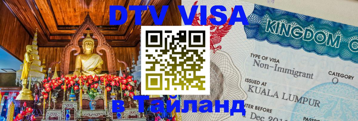 DTV Visa Тайланд купить 