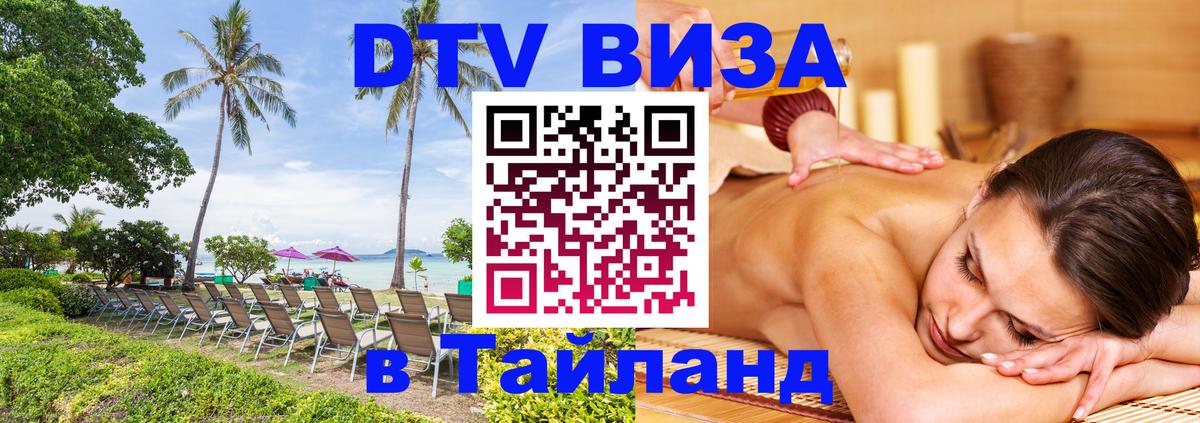 DTV Visa Thailand — прайс и условия, виза без дополнительных документов - Ноябрьск 